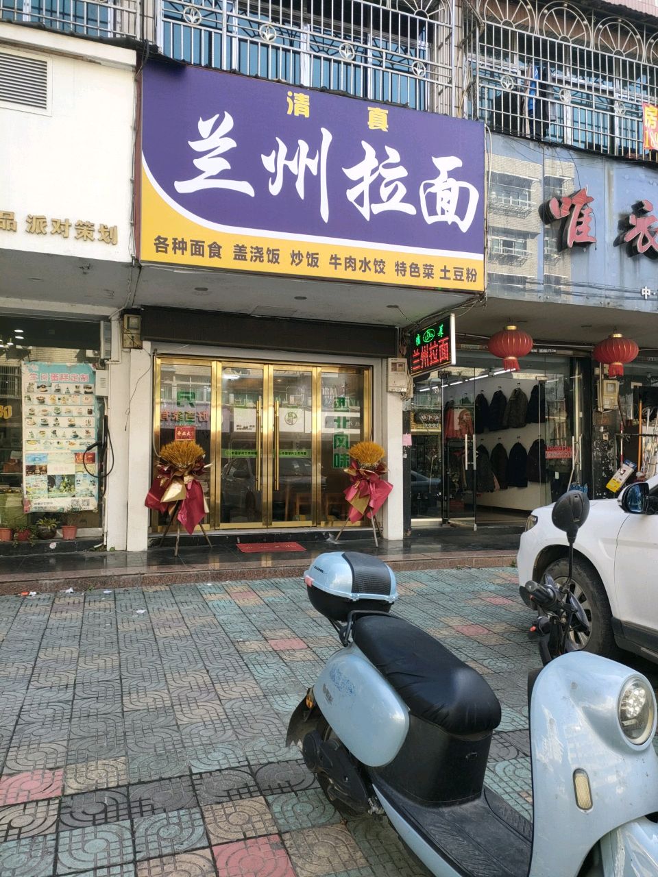清真兰州拉面(新和大楼店)