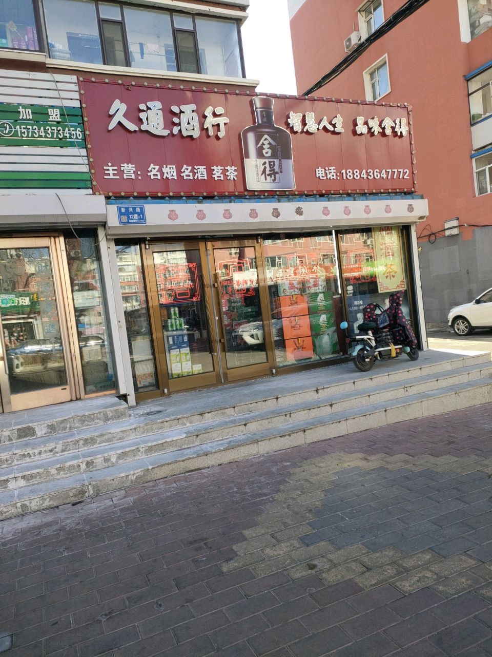 久通酒行(胜利小区店)