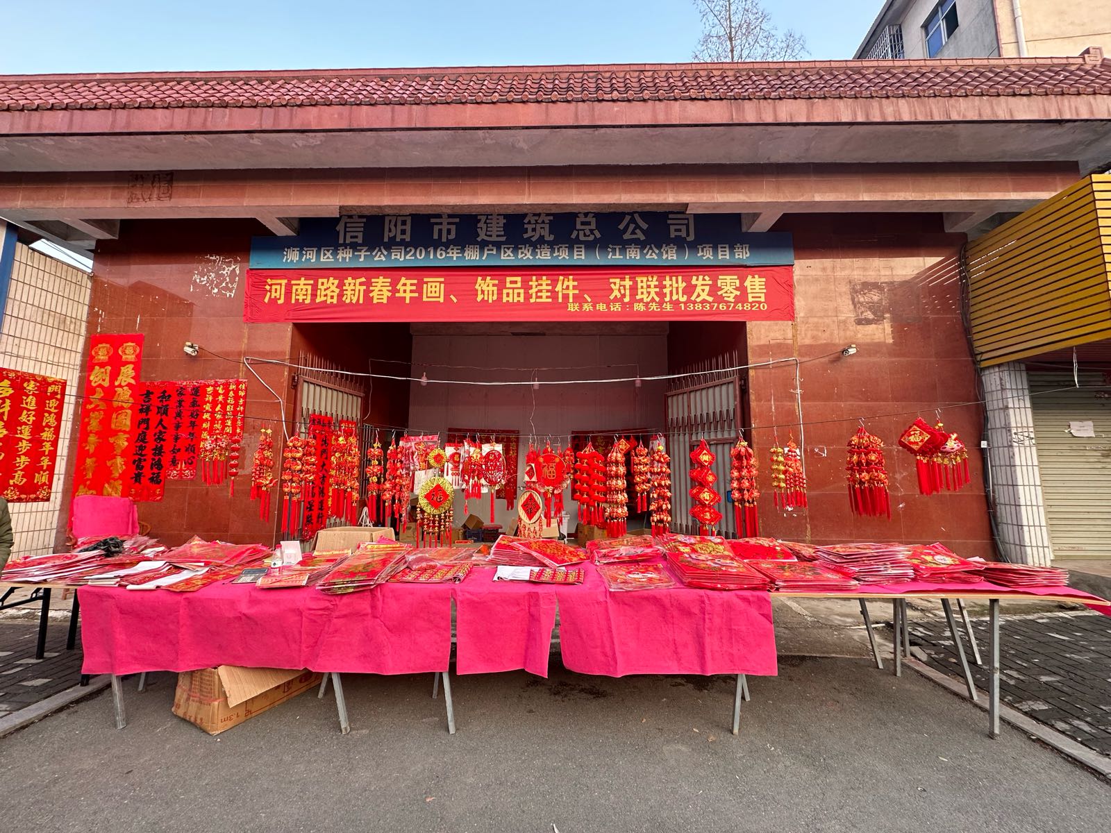 河南路新春年画饰品挂件对联批发零售