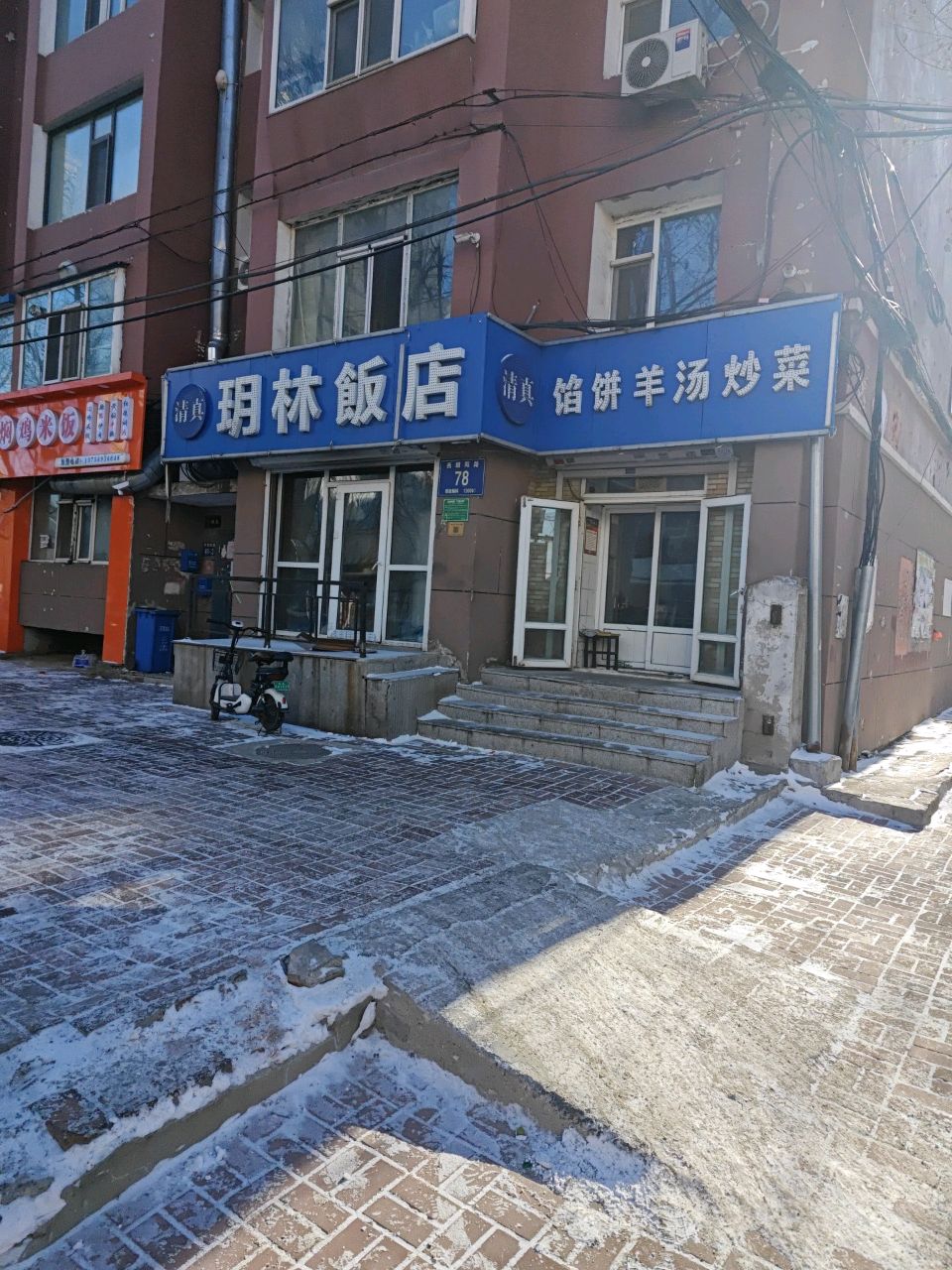 清真馅饼羊汤炒菜