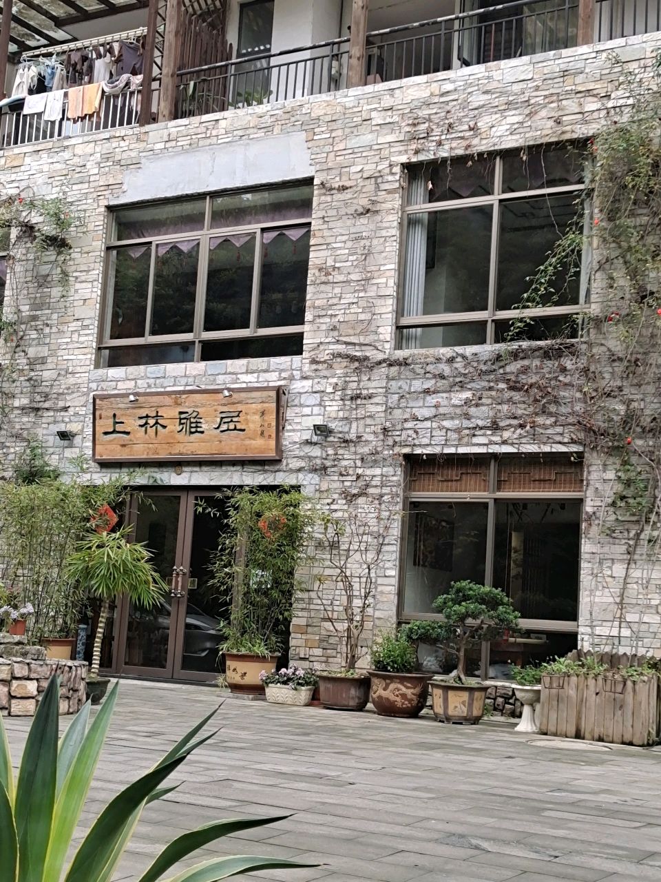 上林雅居