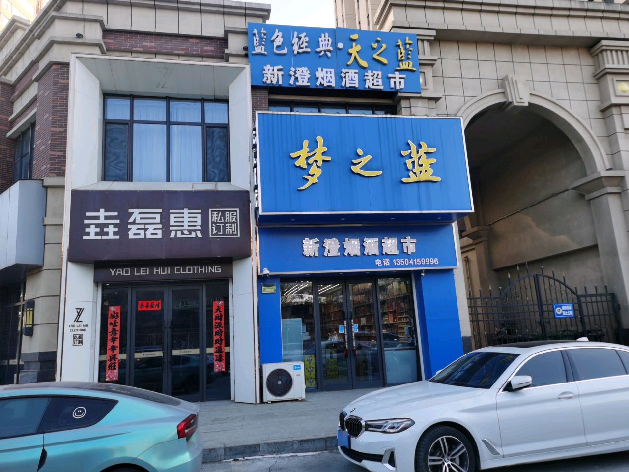 新澄烟酒超市