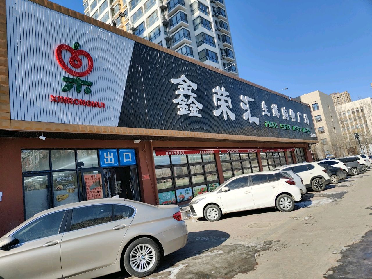 鑫荣汇生鲜购物广场(凌河街店)