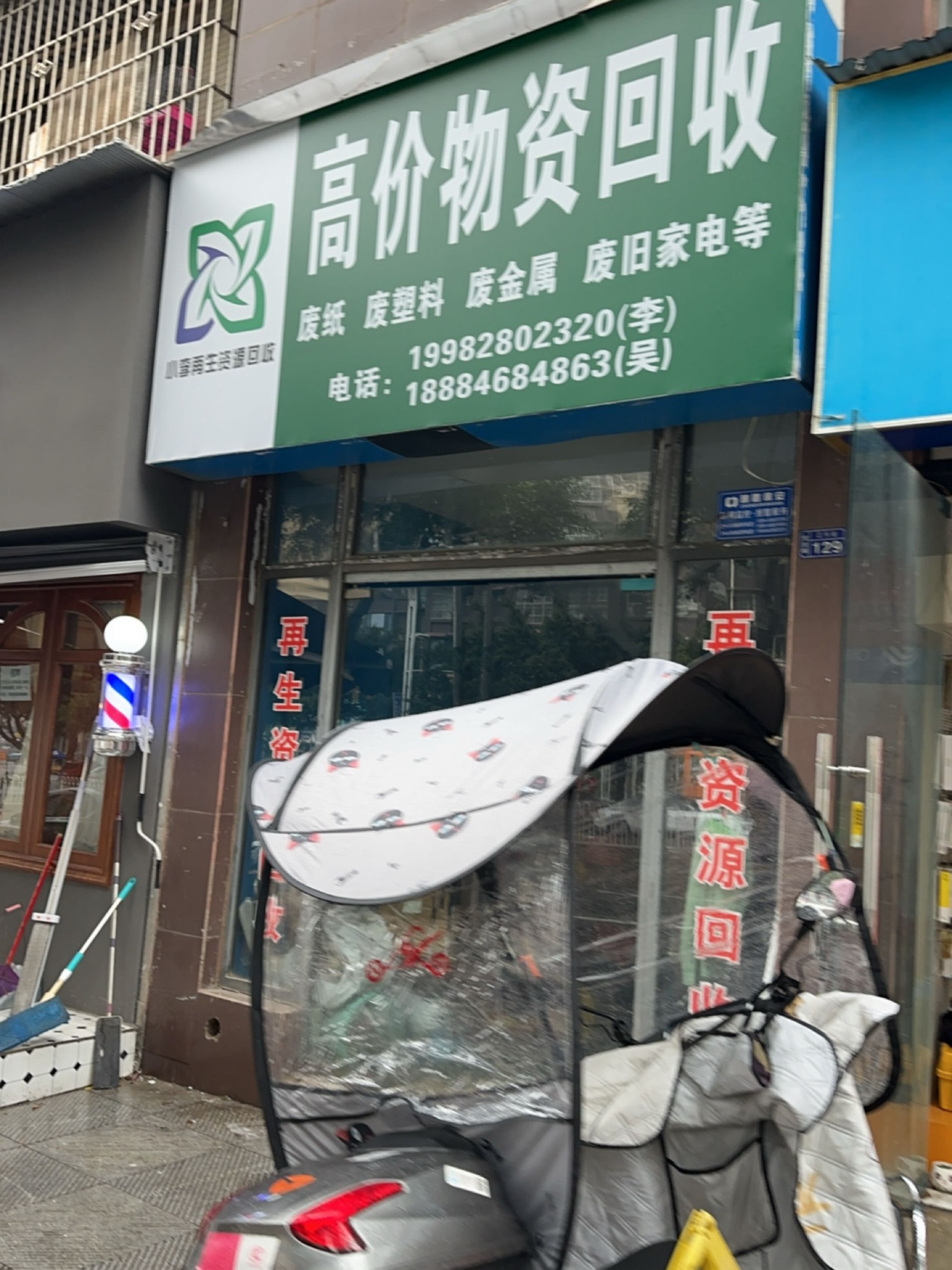 小李再生资源回收