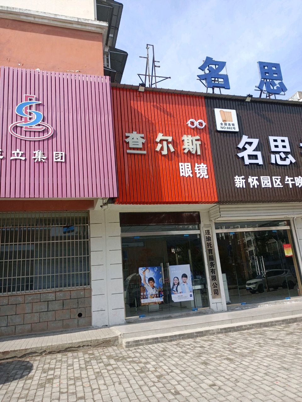 查尔斯眼镜