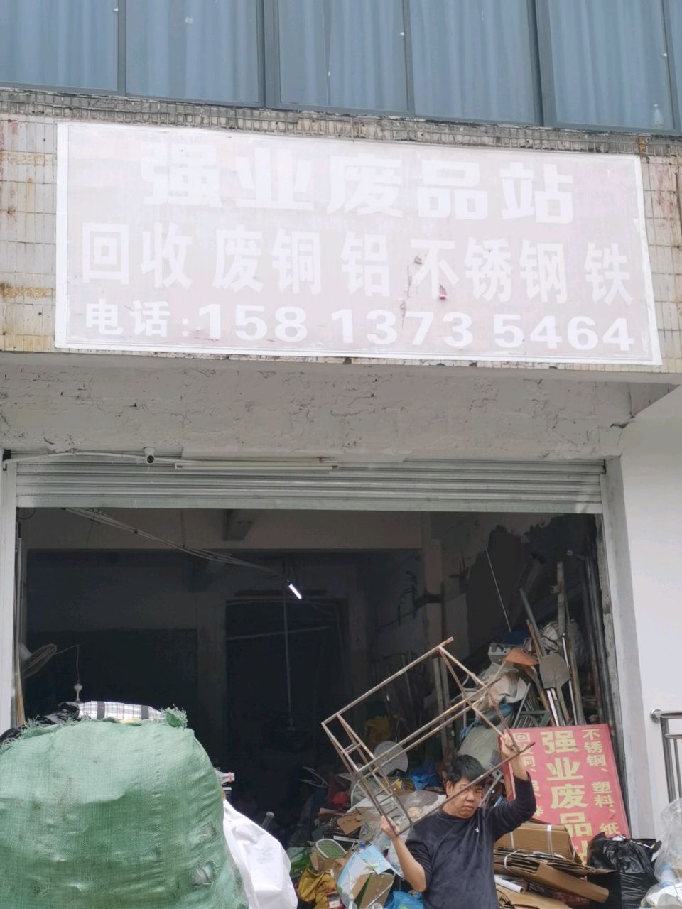 强业废品站
