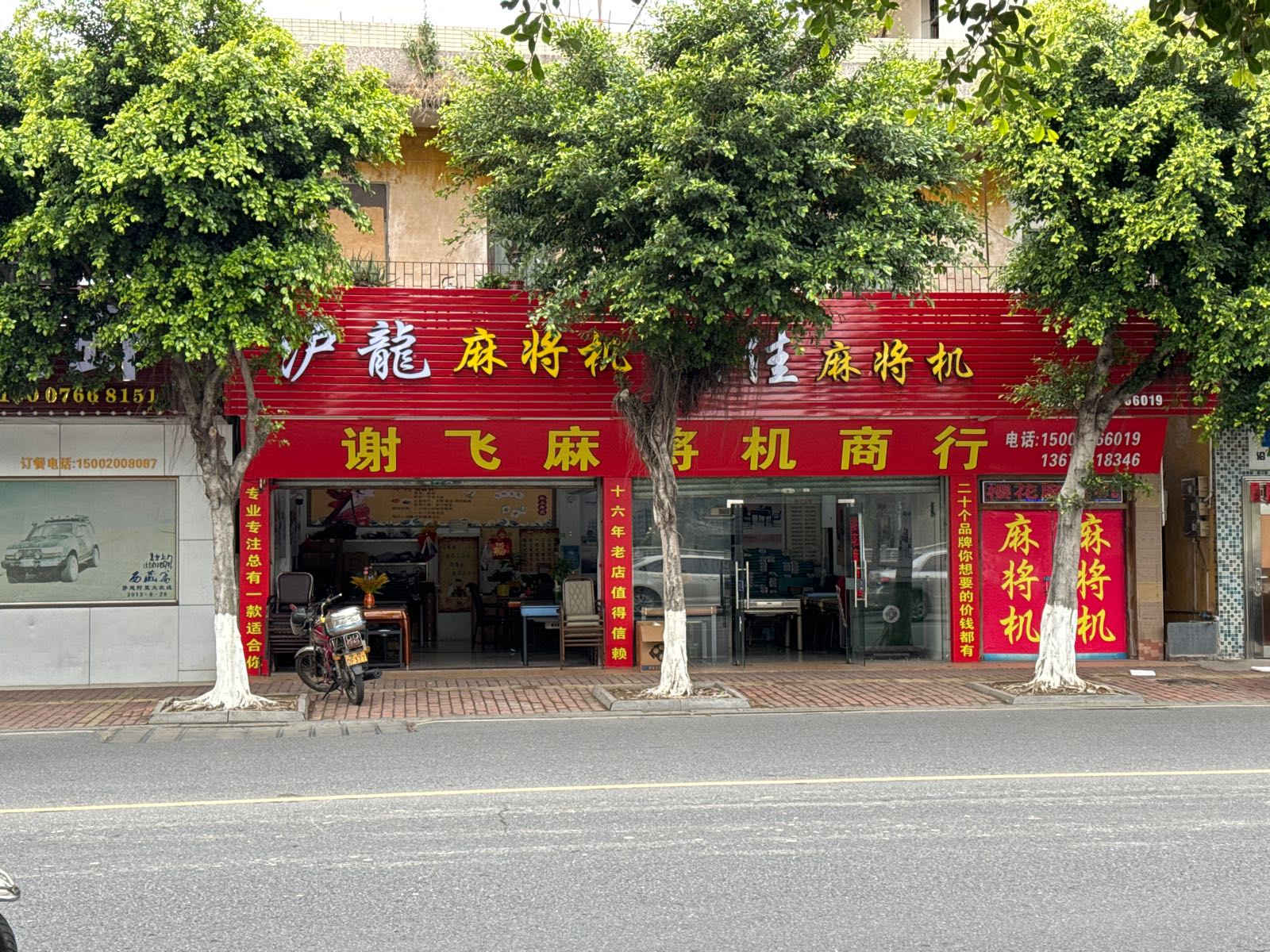 谢飞麻将机商行