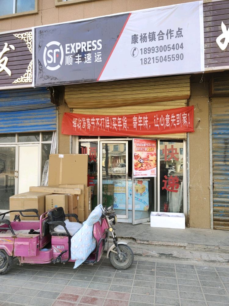 顺丰速运(康扬镇合作点)