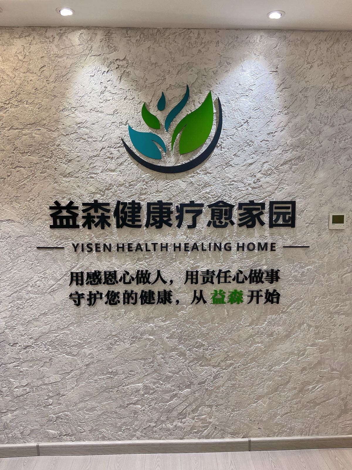 益森养生馆
