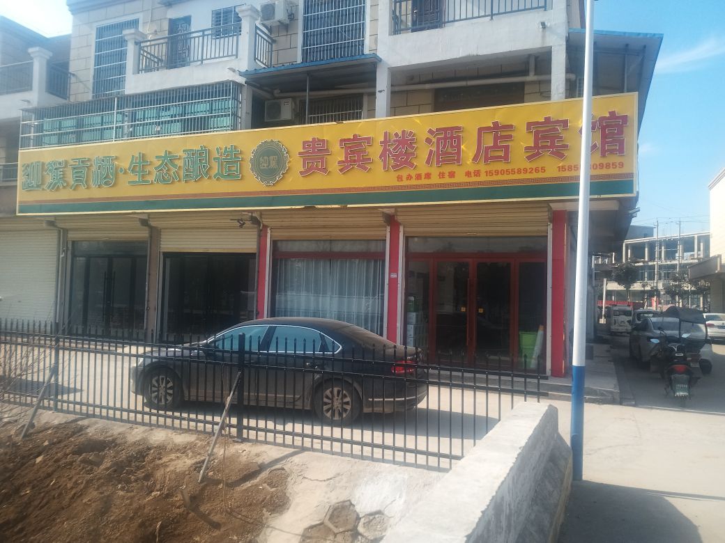贵宾楼酒店