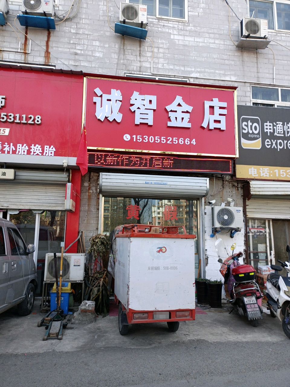 诚智金店