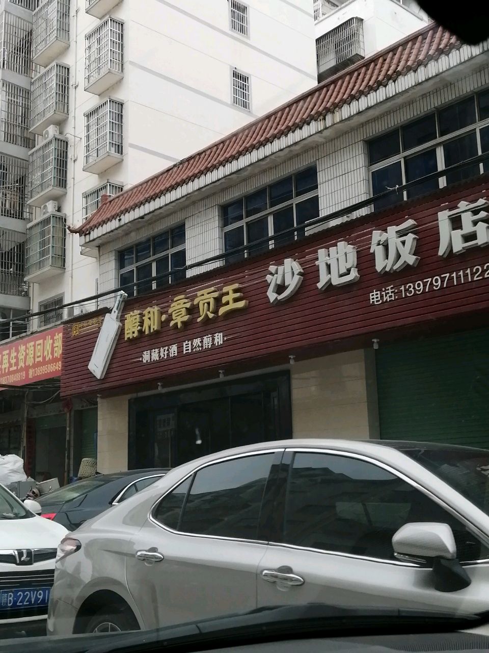 沙地饭店