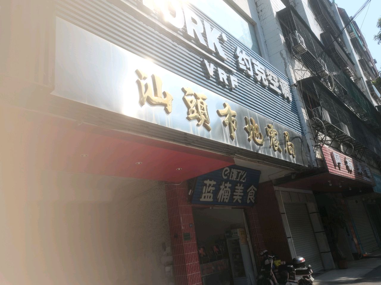 汕头市地震局