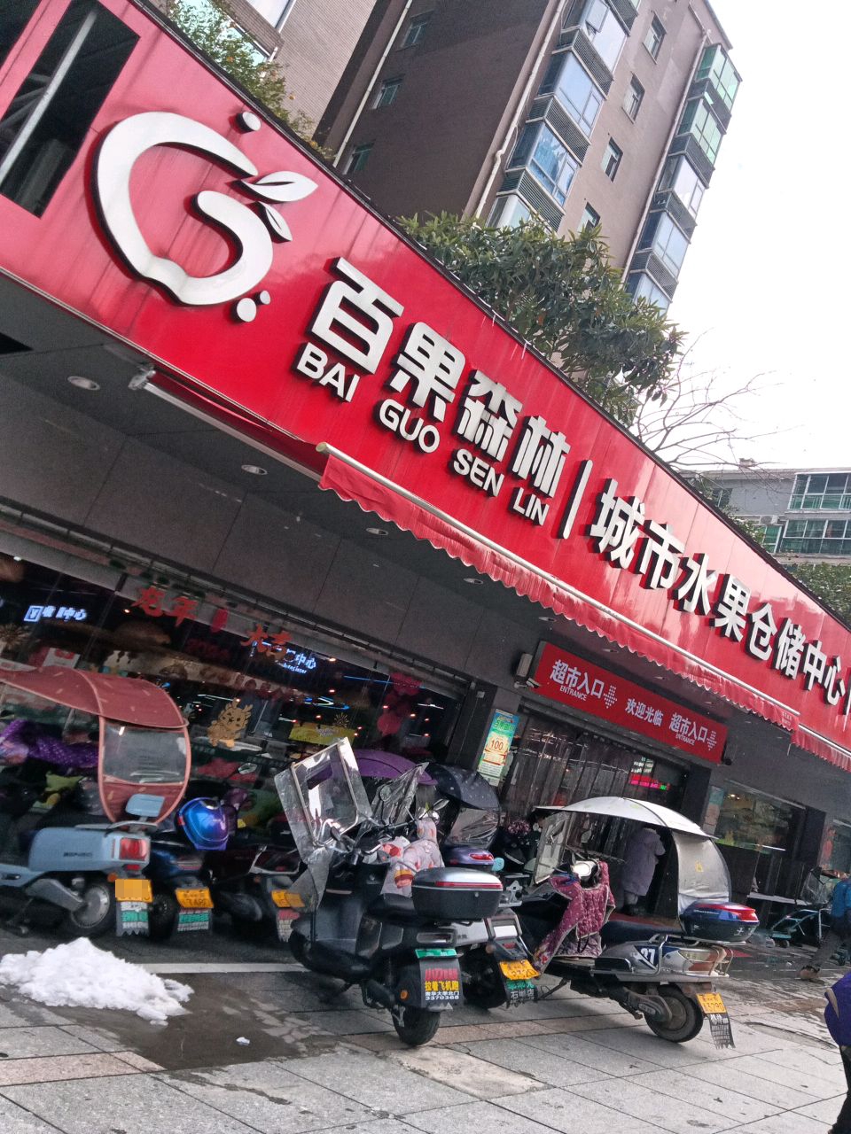 百果森林城市水果仓储中心(华新旗舰店)