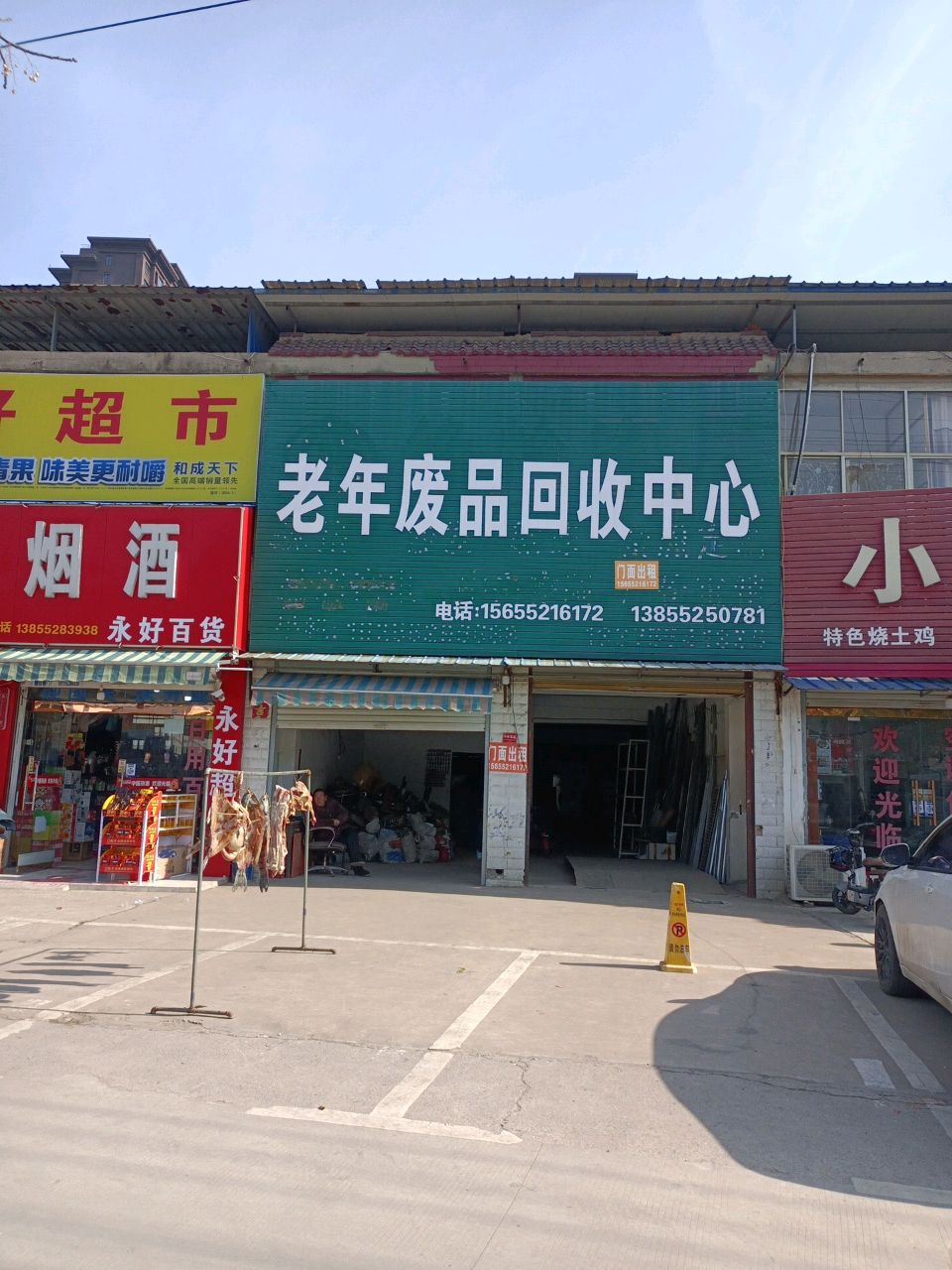 老年废品会收中心