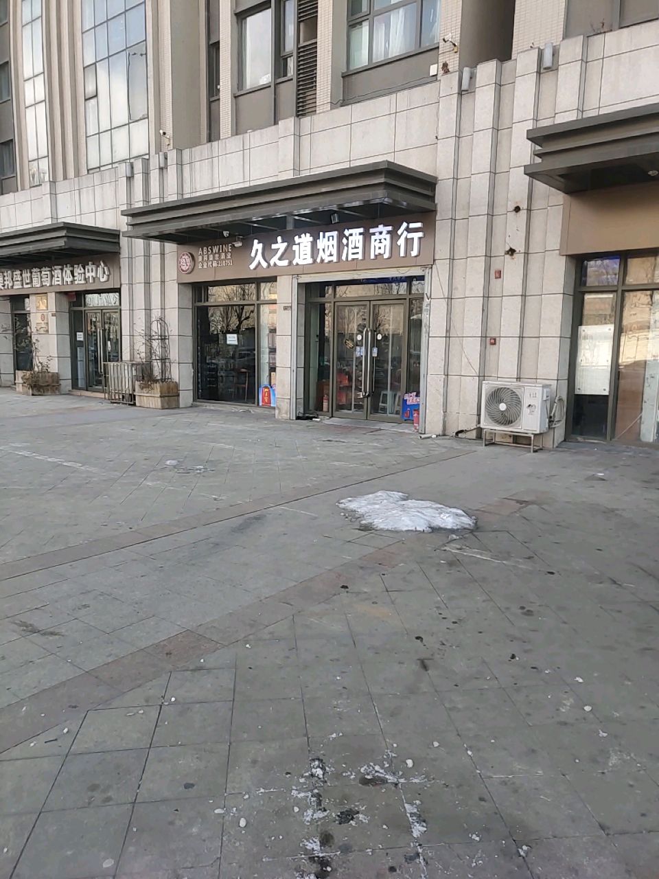 久之道烟酒商行(升龙汇金广场一号院店)