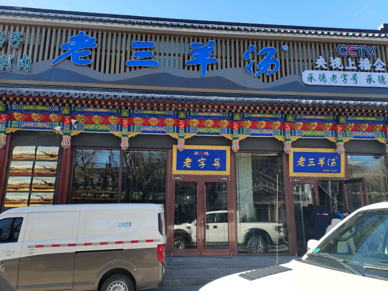 清真老三羊汤(北兴隆街店)