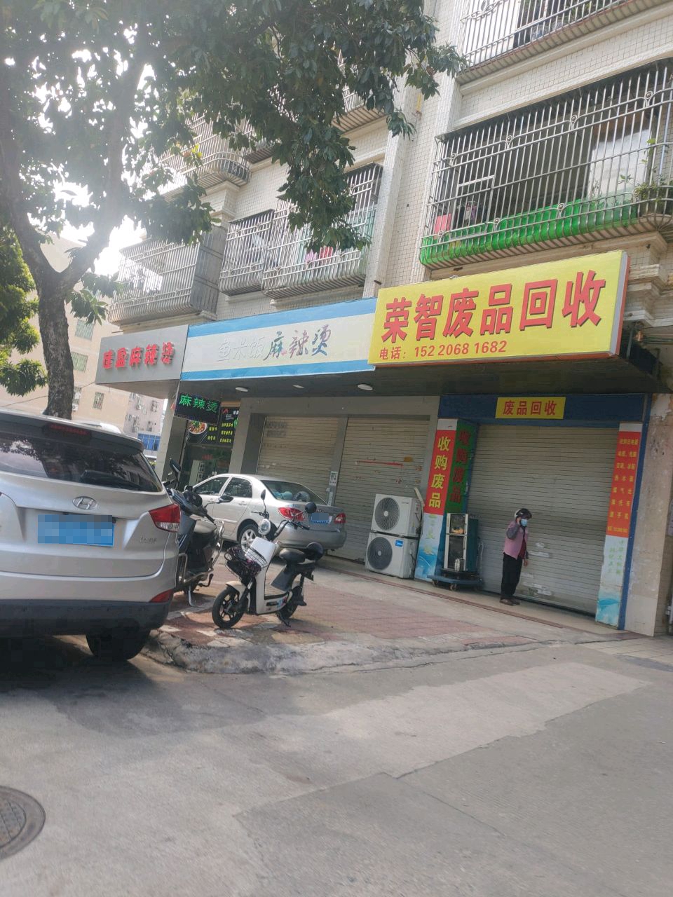 荣智废品回收