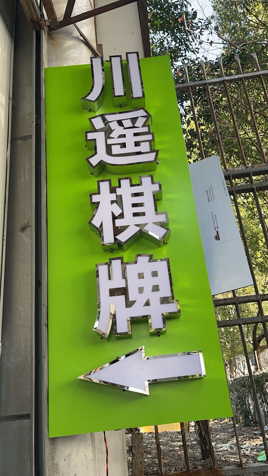 川遥棋牌
