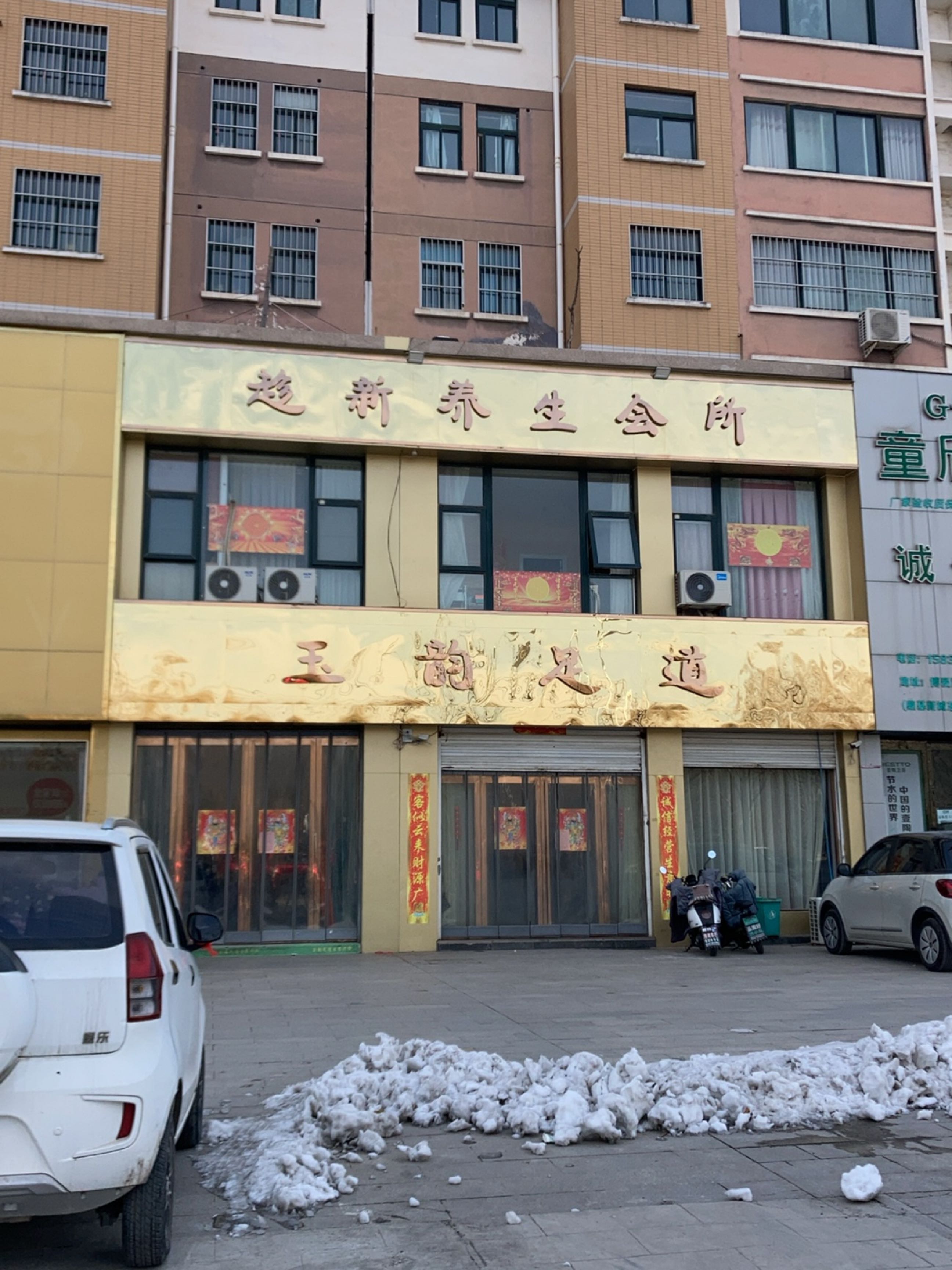 趁新生活美容中心(鼎基新城店)