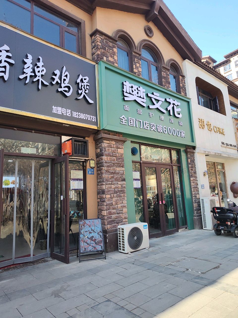 樊文花(团结西路店)