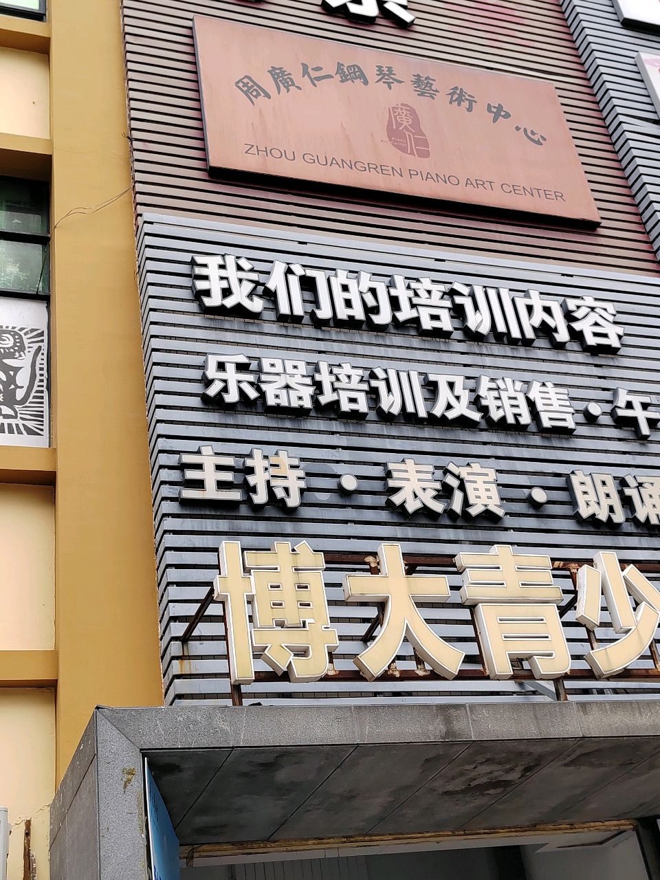 乐器培训及销售