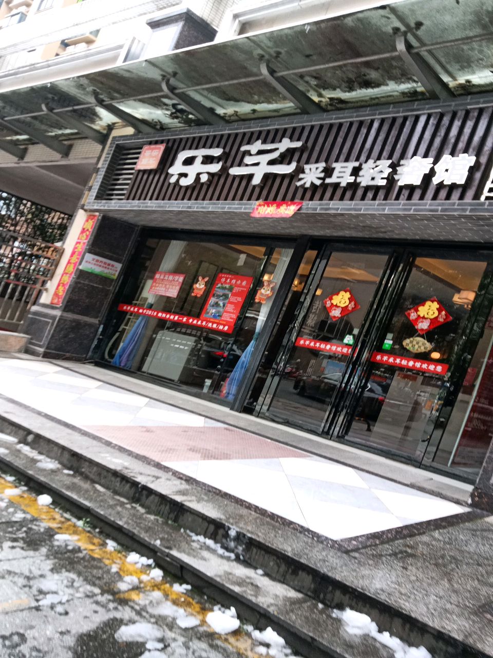 乐芊采耳轻奢馆(愉景湾东域店)