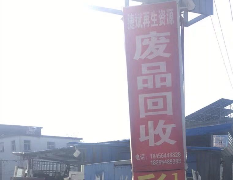 废品回收