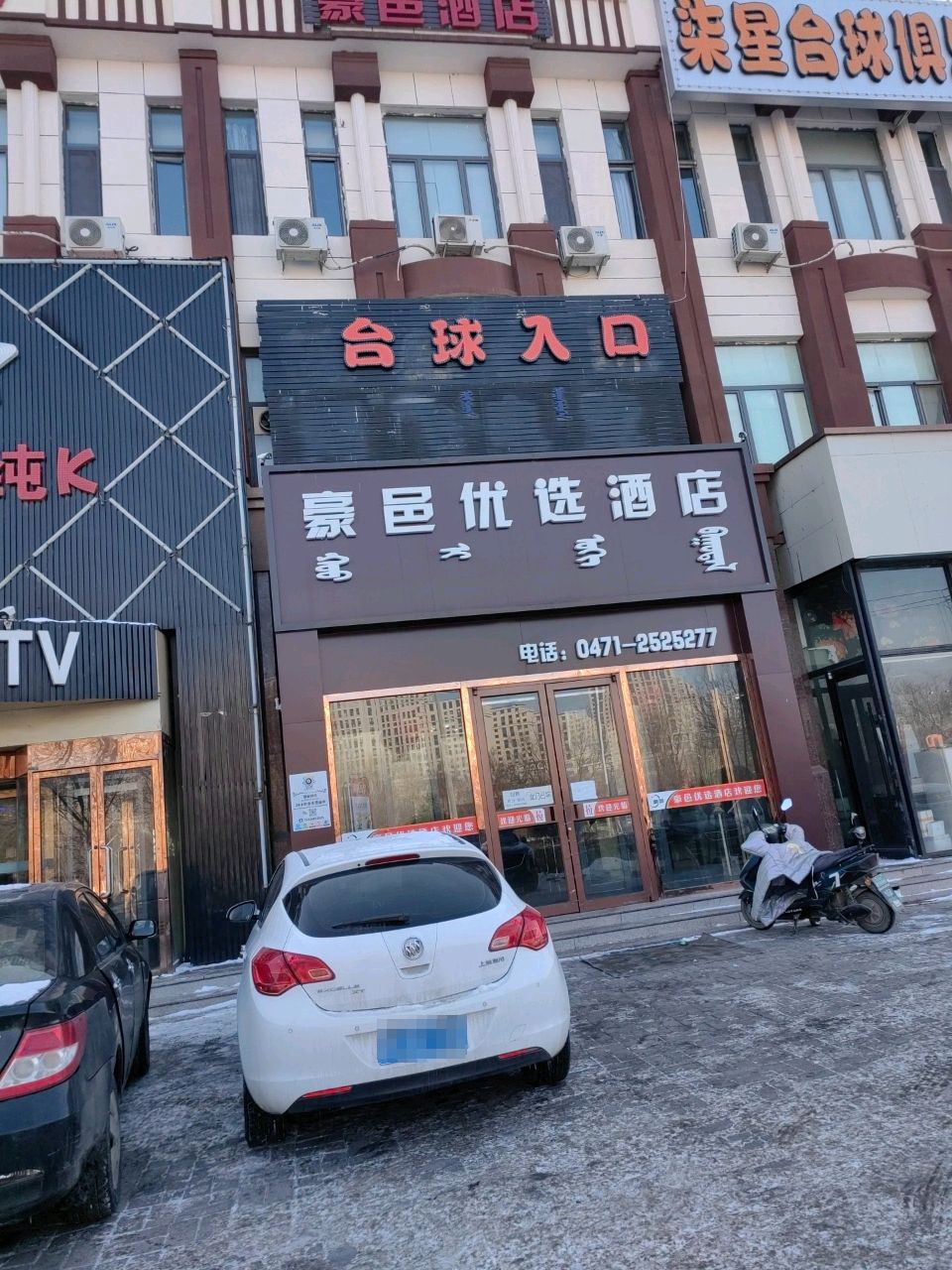 柒星台球马俱部