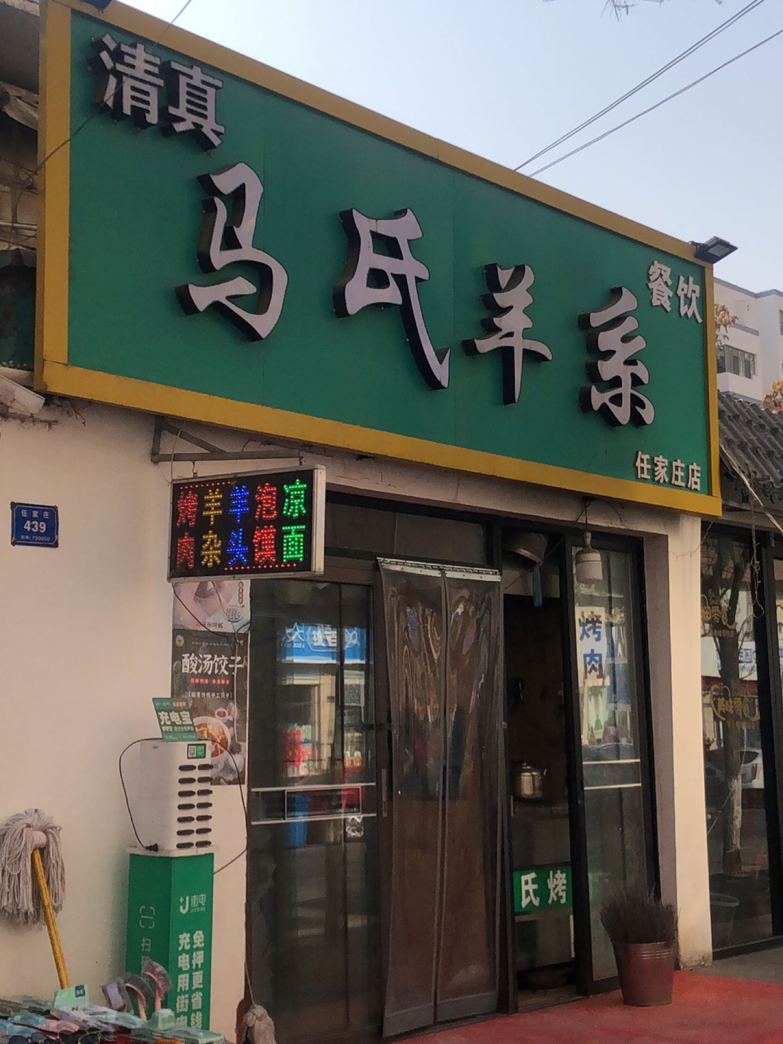 清真马氏羊系(任家庄店)