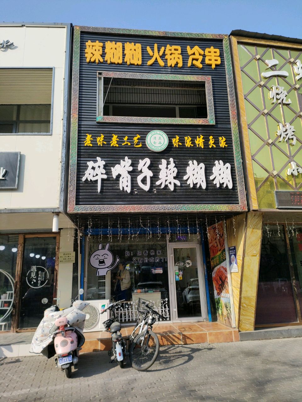 碎嘴子辣糊糊店(清真)