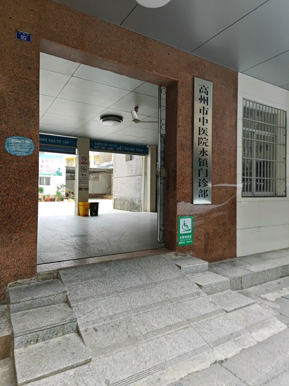 高州市中医院永镇门诊部