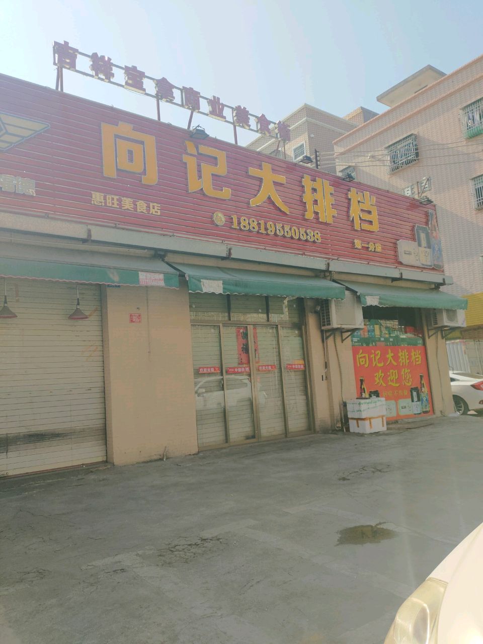 向记大排档(第一分店)