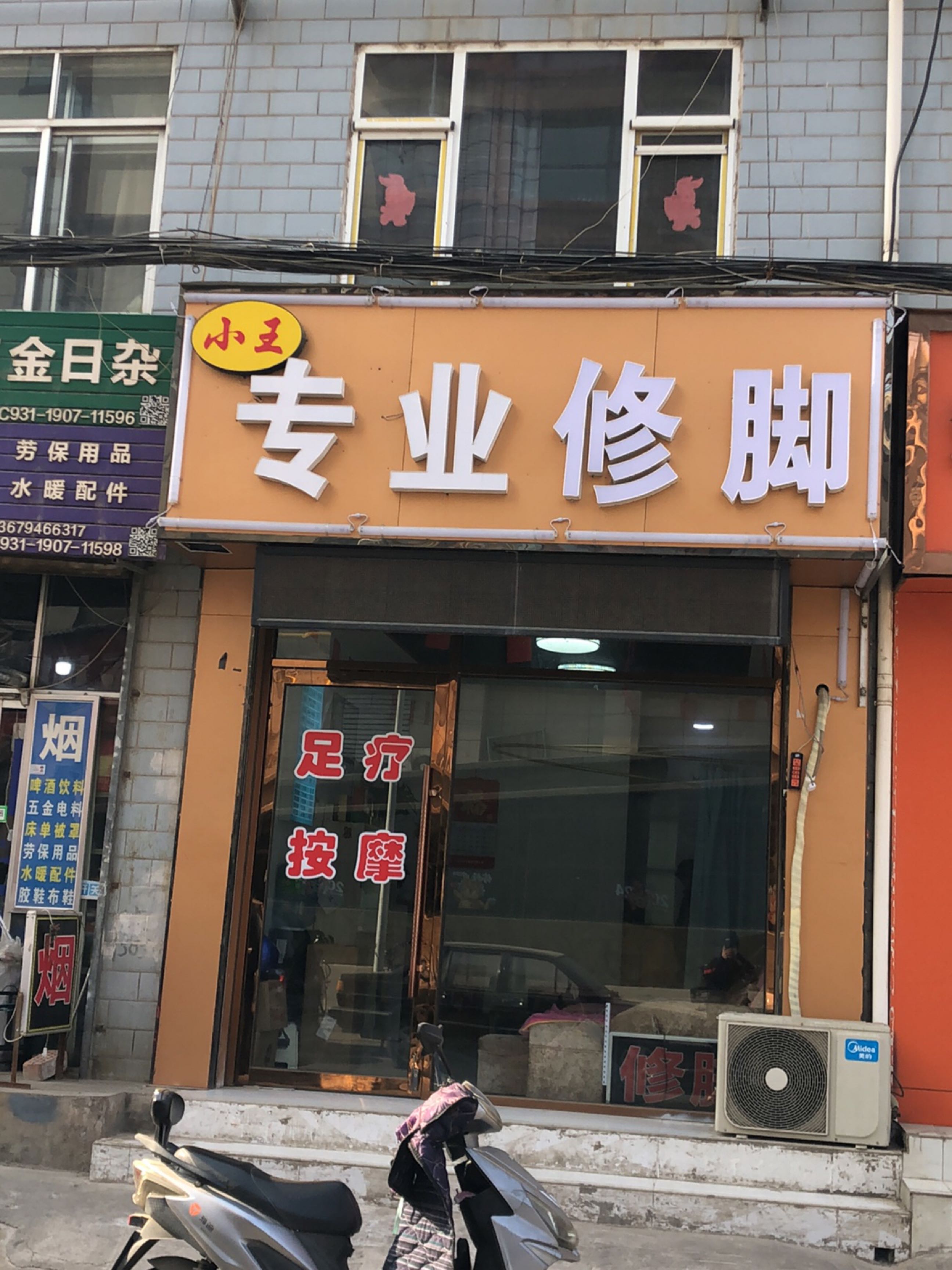 小王修脚(郑家庄路店)