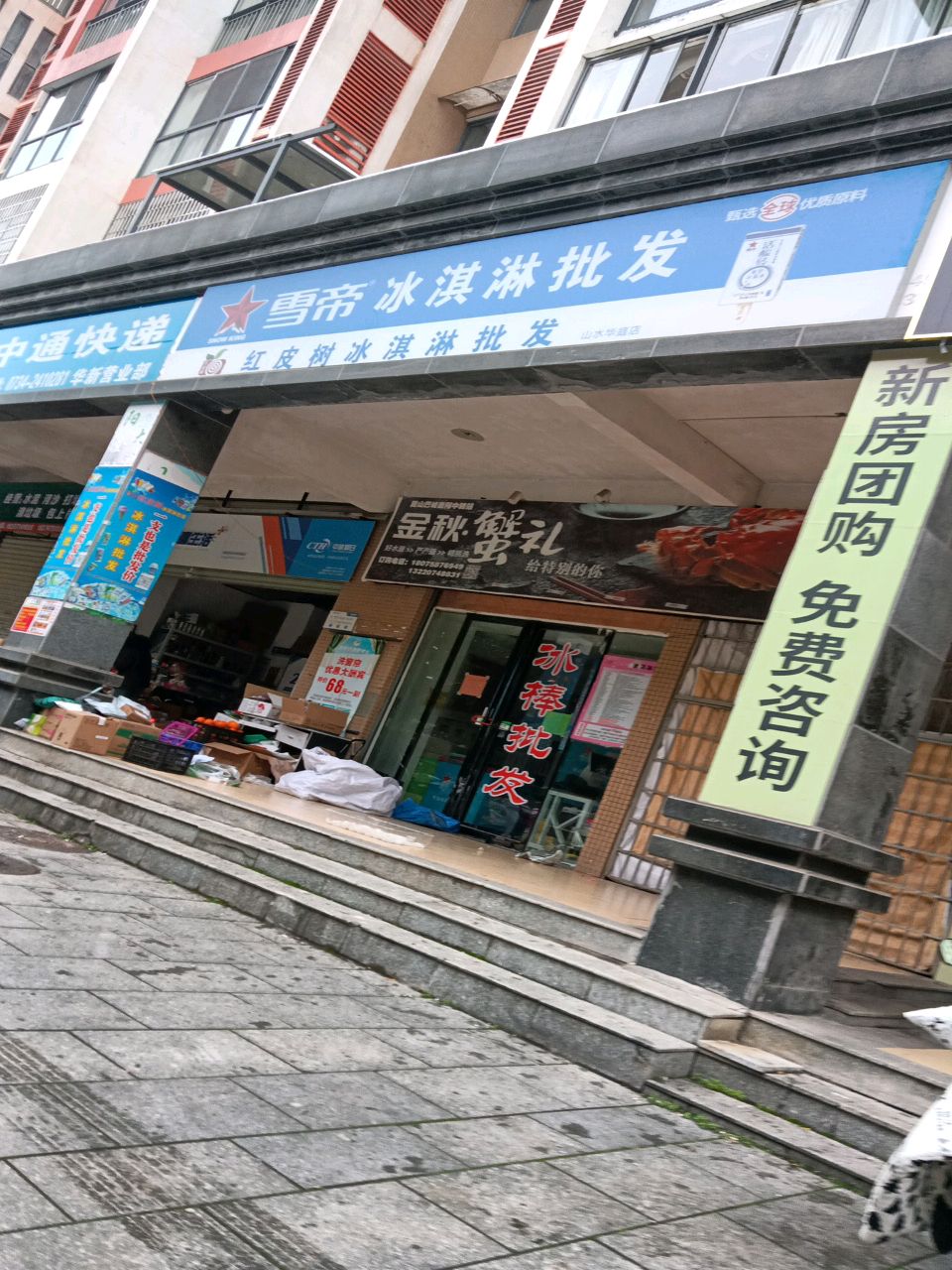 红皮树冰淇淋皮肤(山水华庭店)