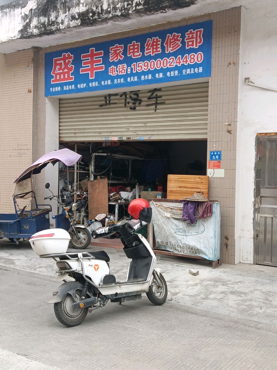 盛丰家电维修部