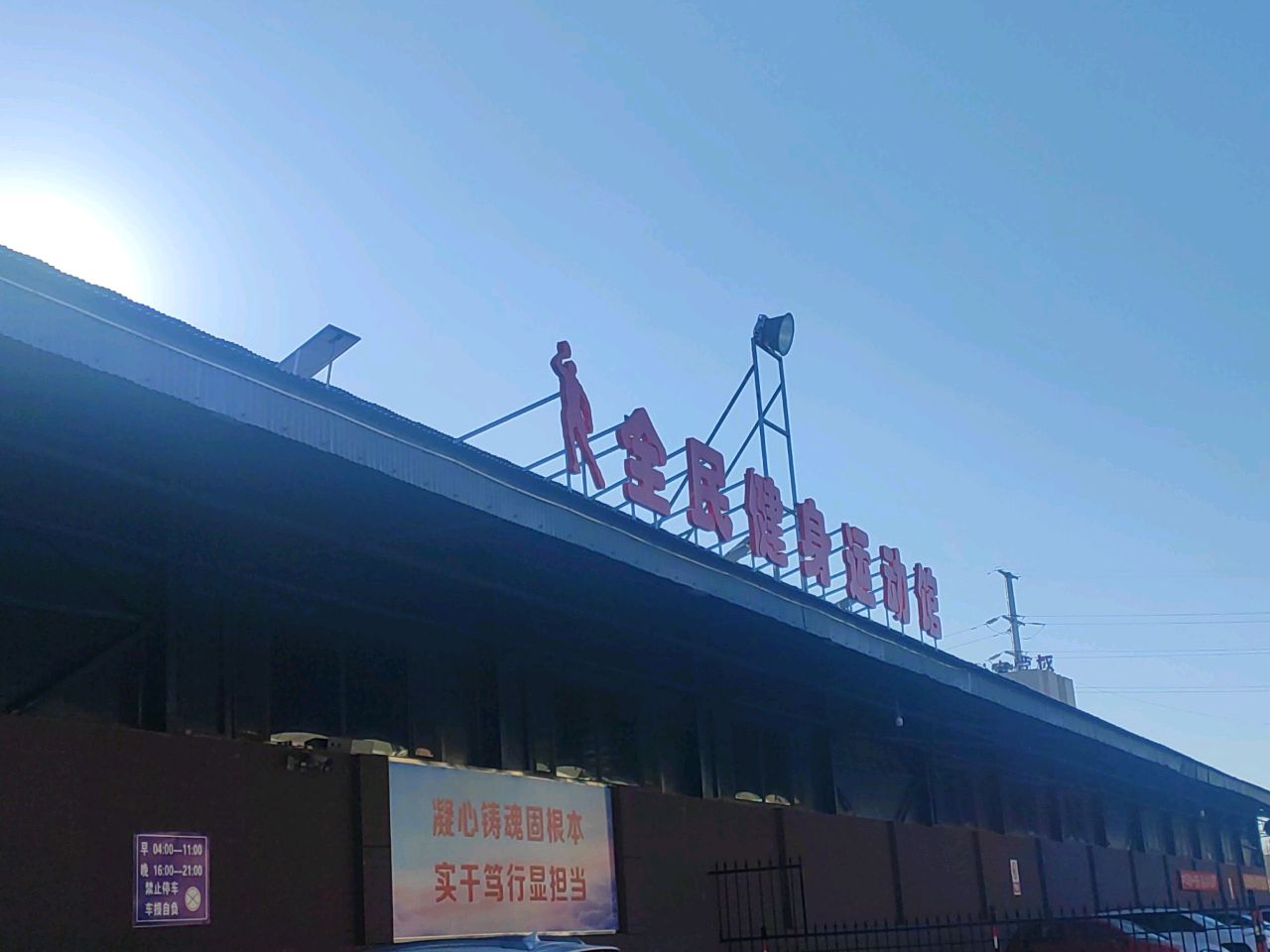 全民建生运动馆