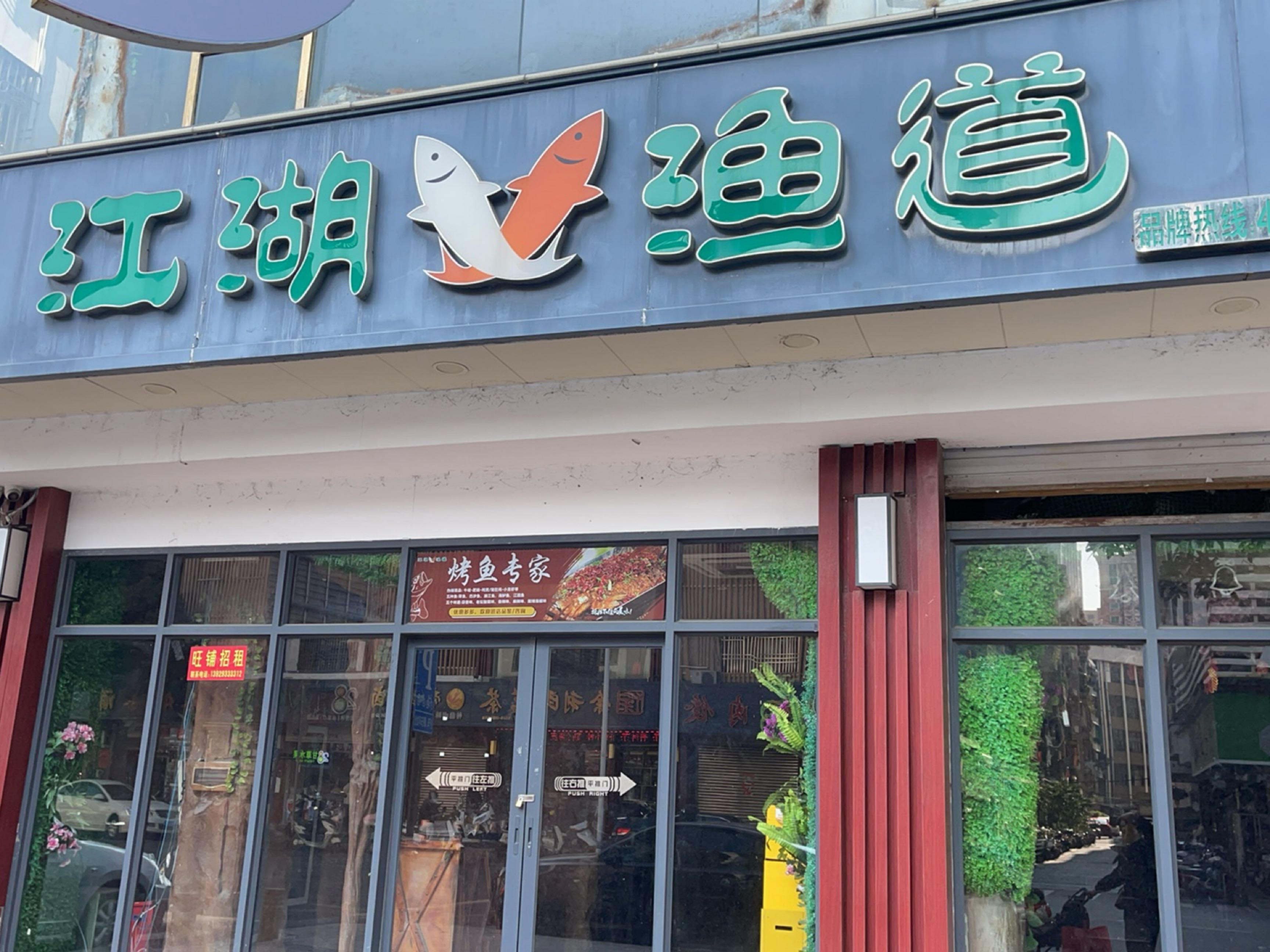 江湖渔道(汕尾店)