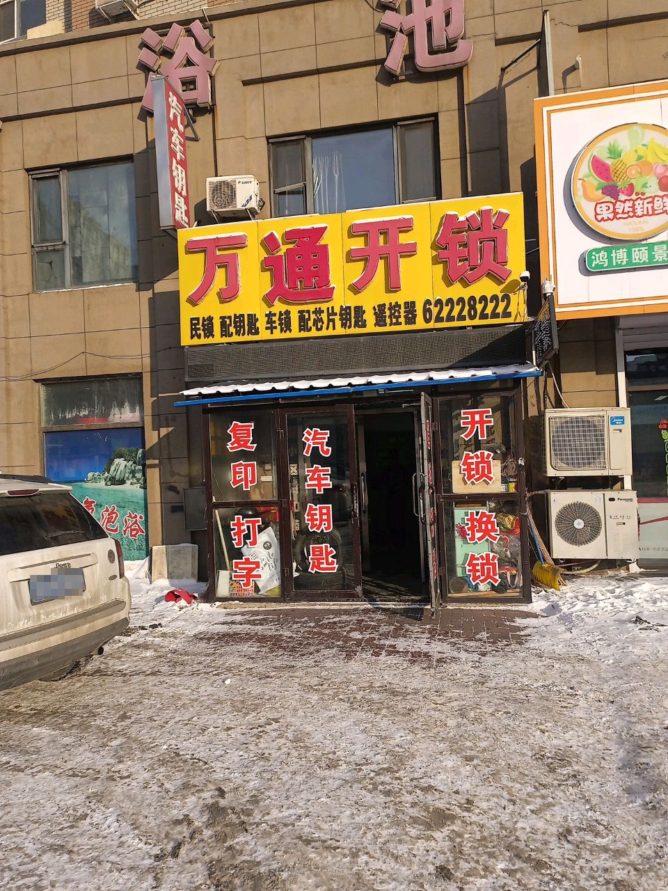 万通开锁汽车钥匙