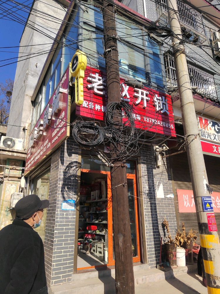 郏县老赵开锁店