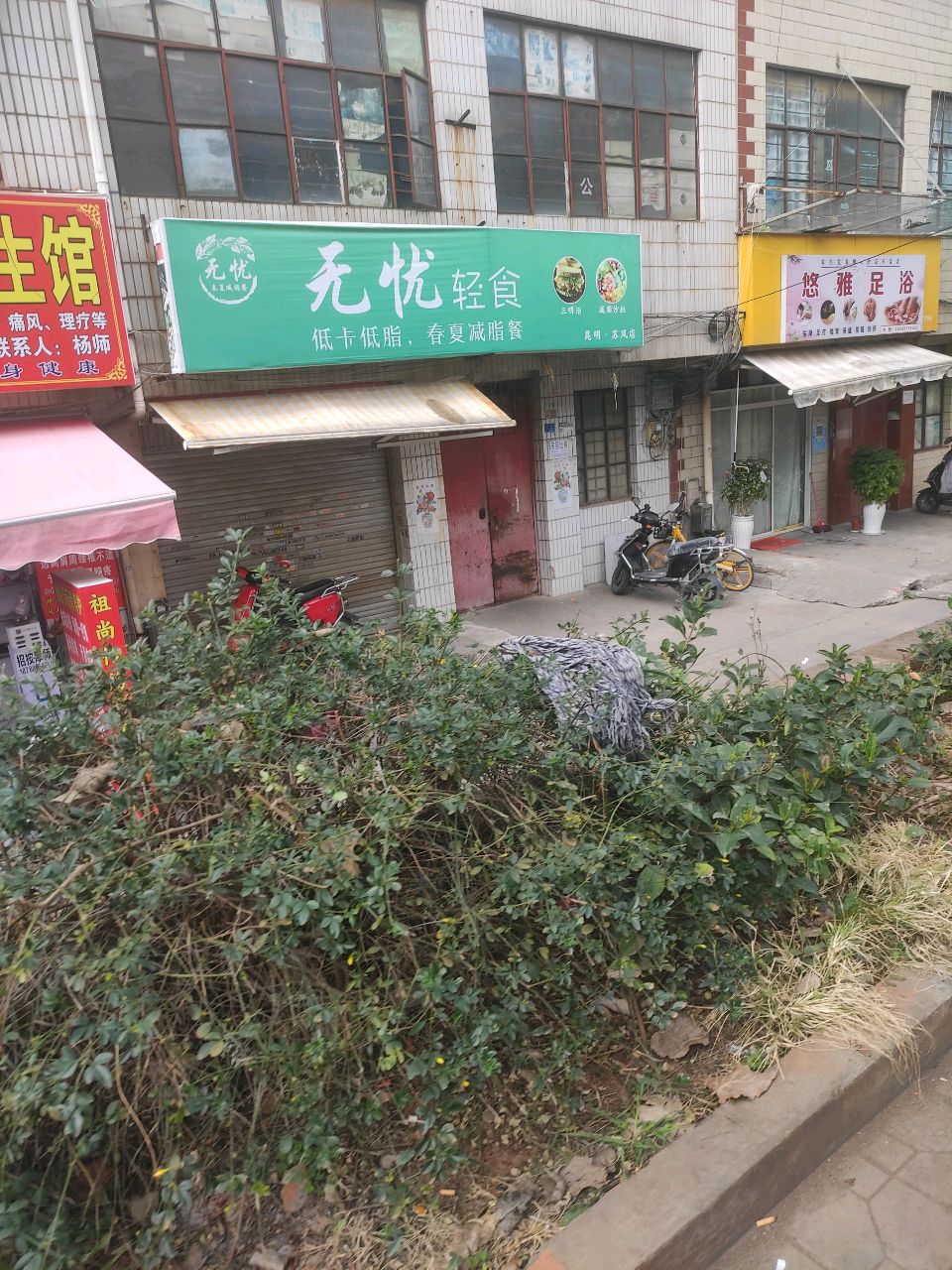 无忧轻食派