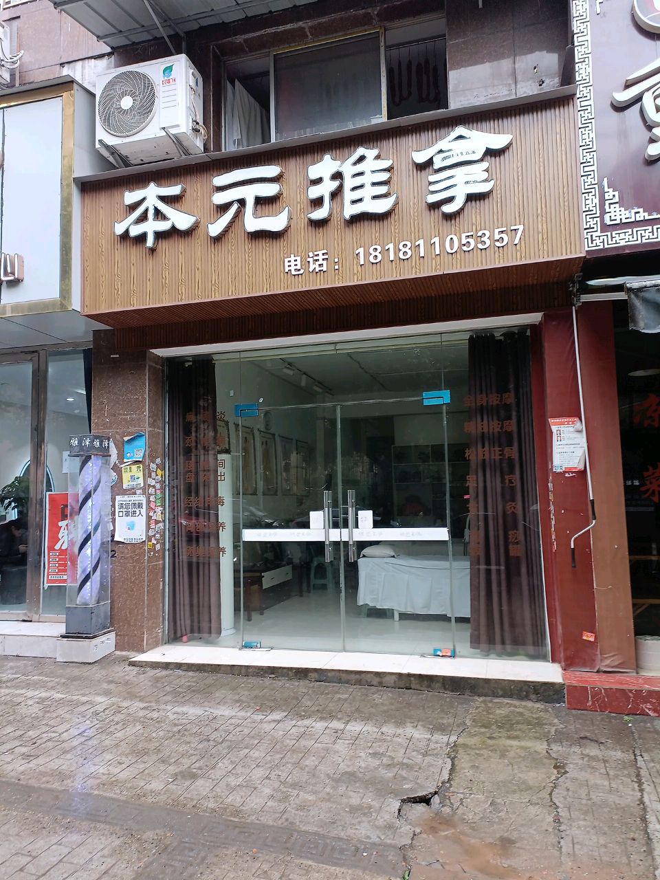 本元推拿