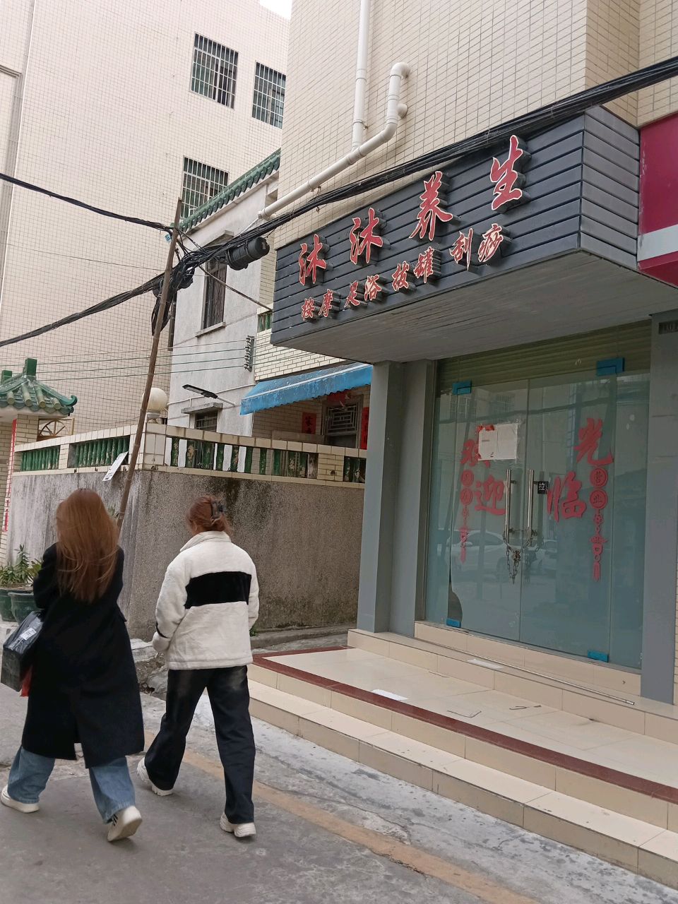 沐沐养生