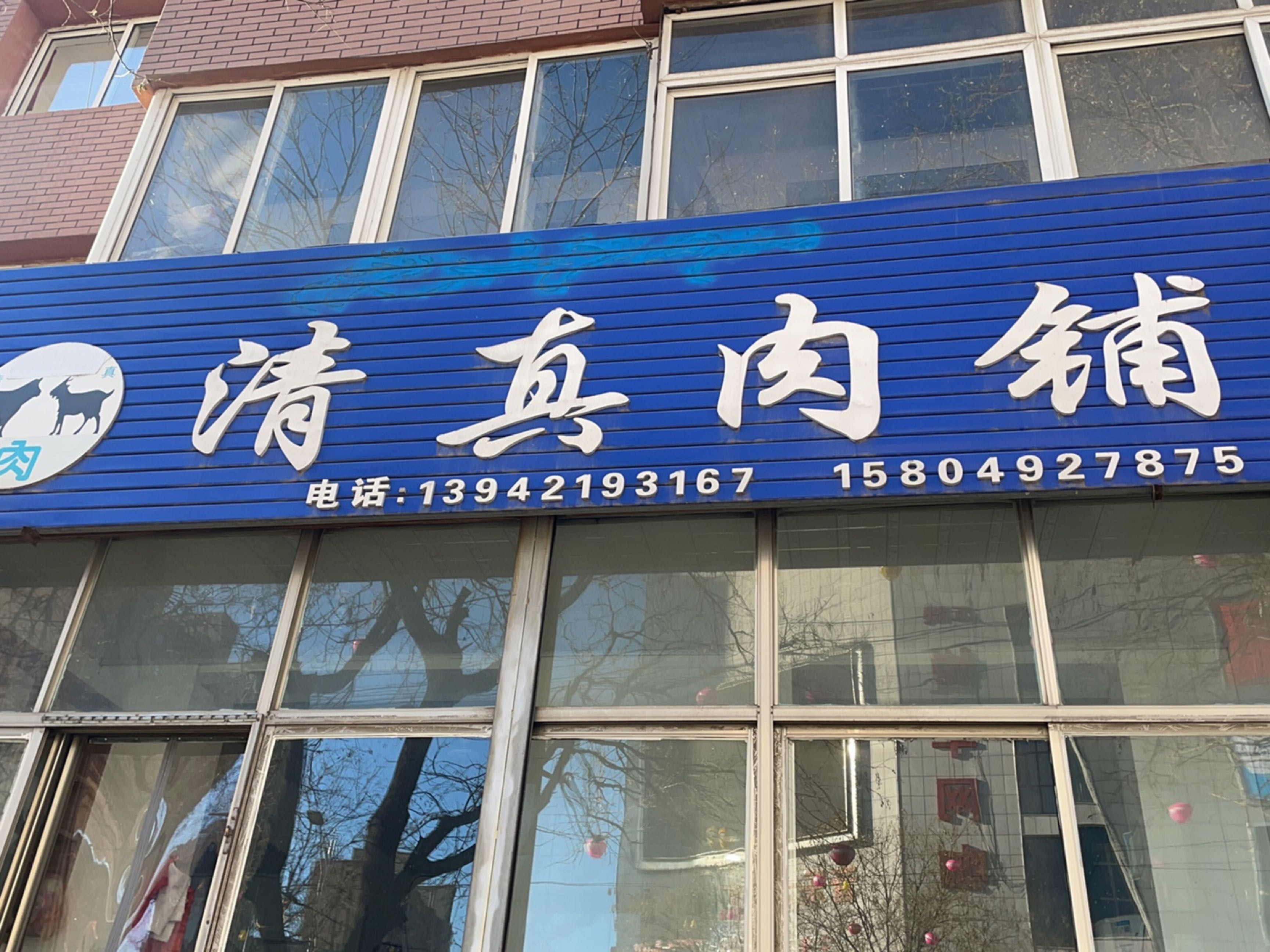 清真肉铺(建设路店)