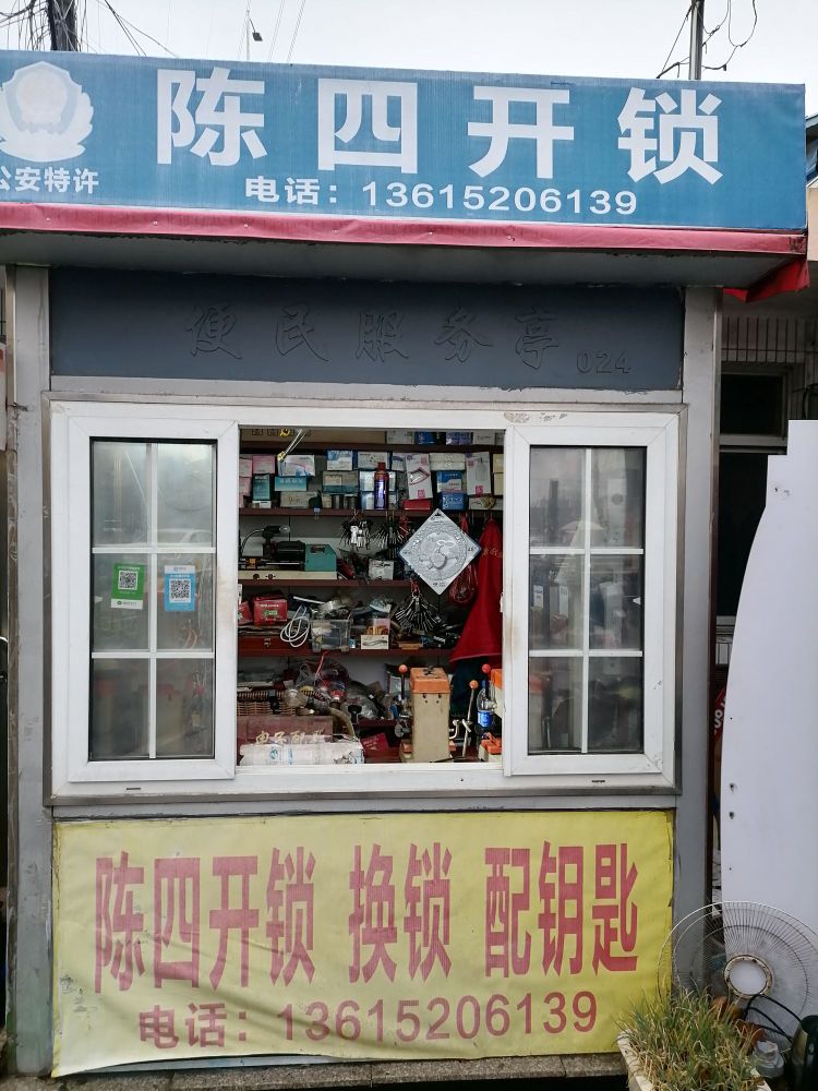 陈四开锁