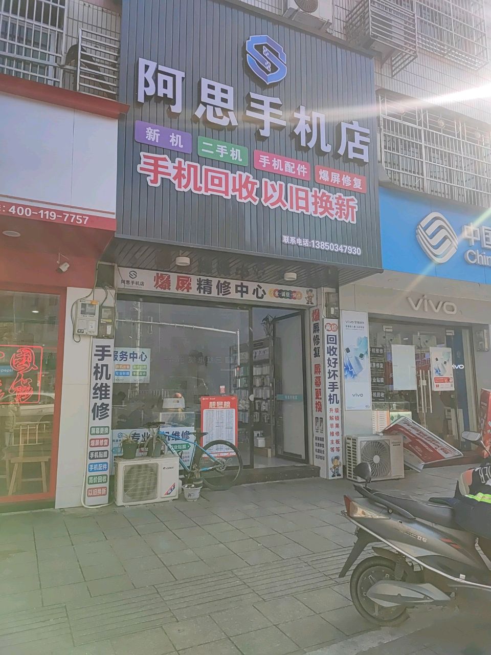 阿思手机店