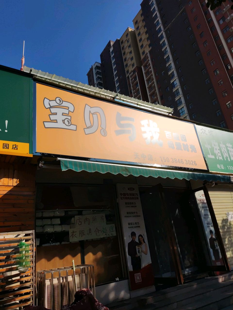 宝贝与我(骏达路店)