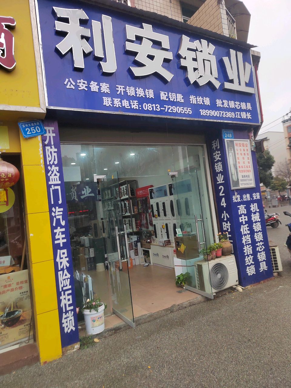 利安锁业指纹锁开锁换锁(顺达苑店)
