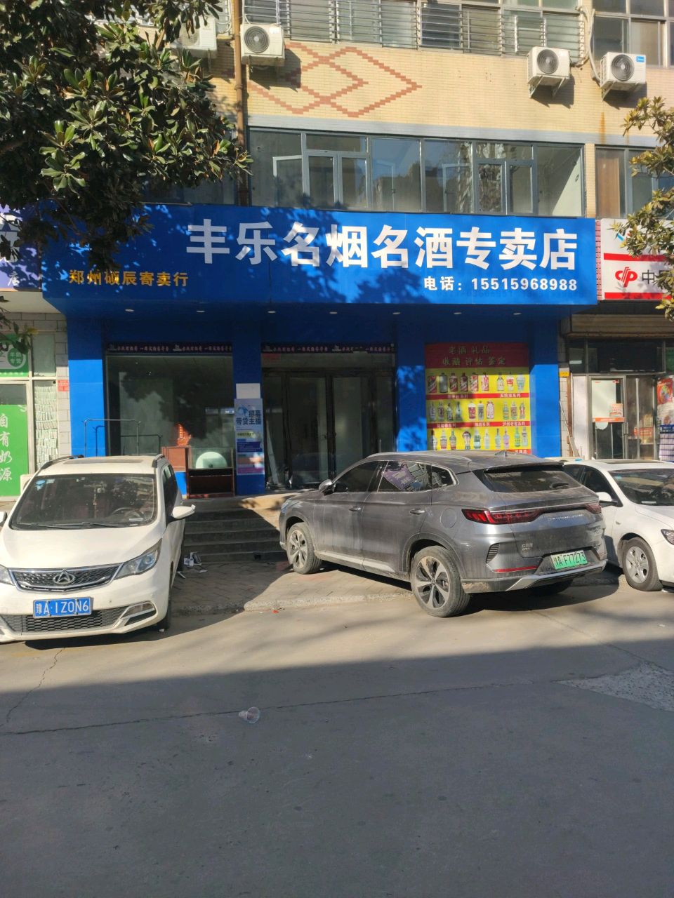 丰乐名烟名酒专卖店