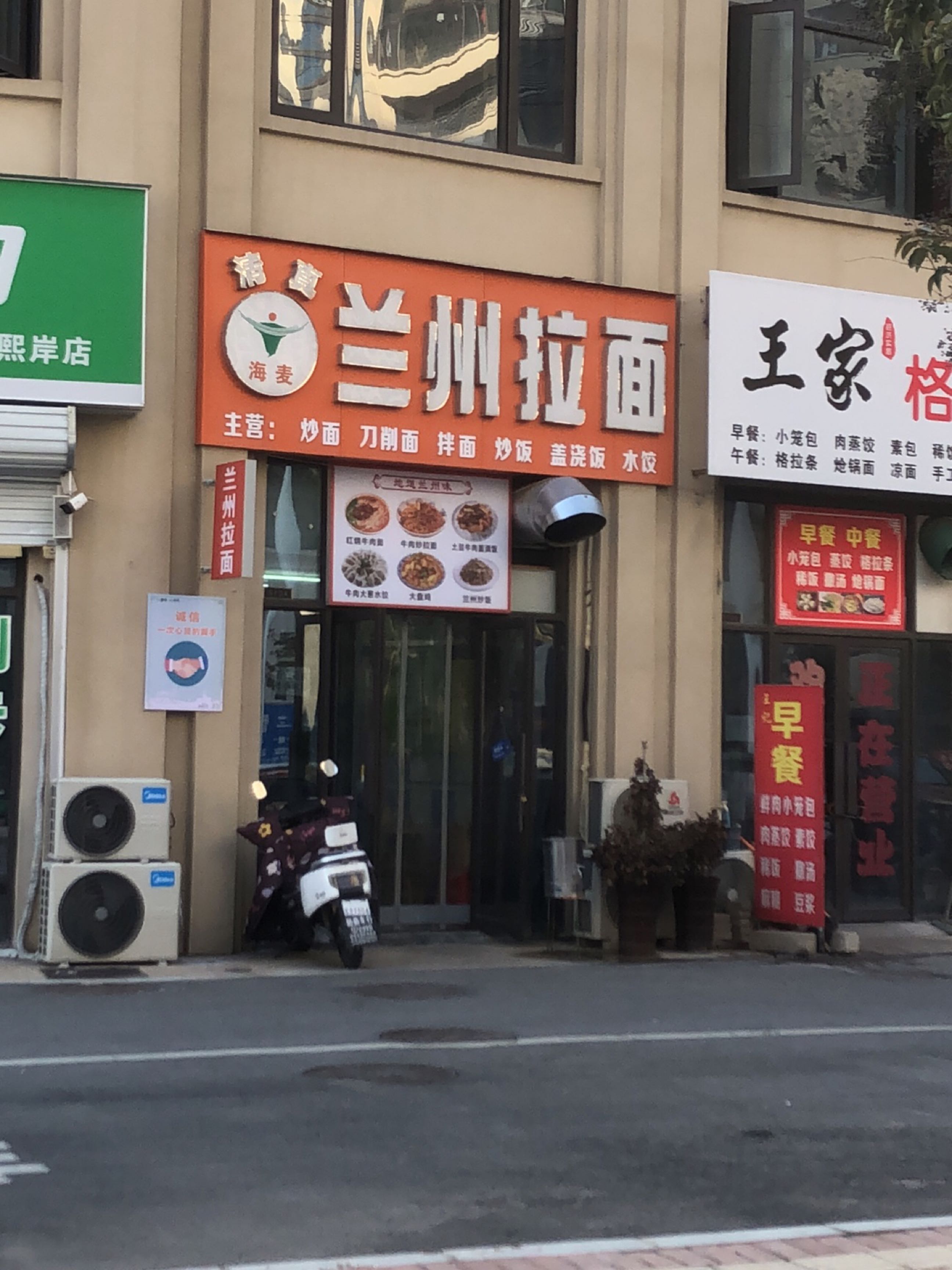 清真海麦兰州拉面(凤凰熙岸店)
